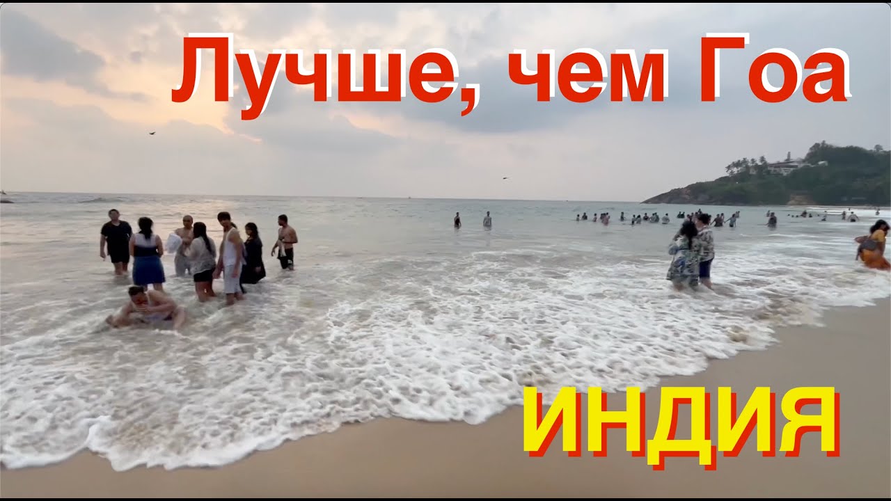 ИНДИЯ | закат и счастье | ПЛЯЖ КОВАЛАМ смотреть онлайн