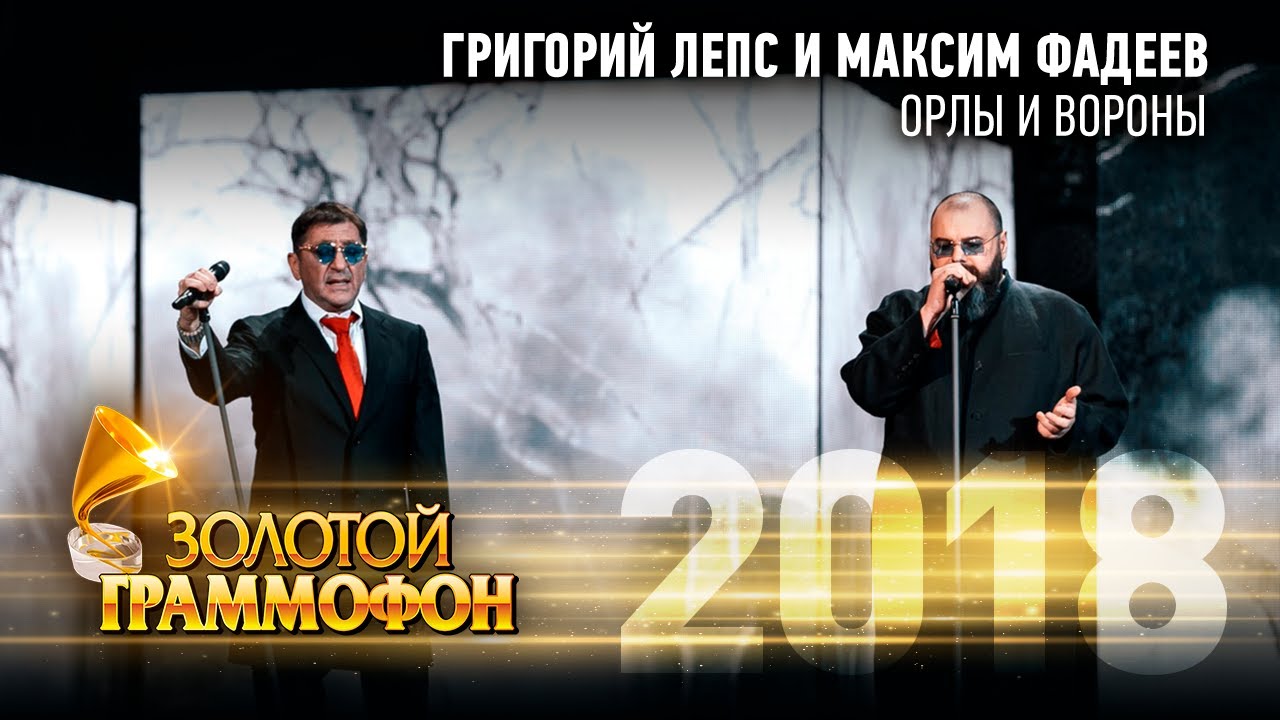 Григорий Лепс и Максим Фадеев - Орлы или вороны (Золотой Граммофон 2018) смотреть онлайн