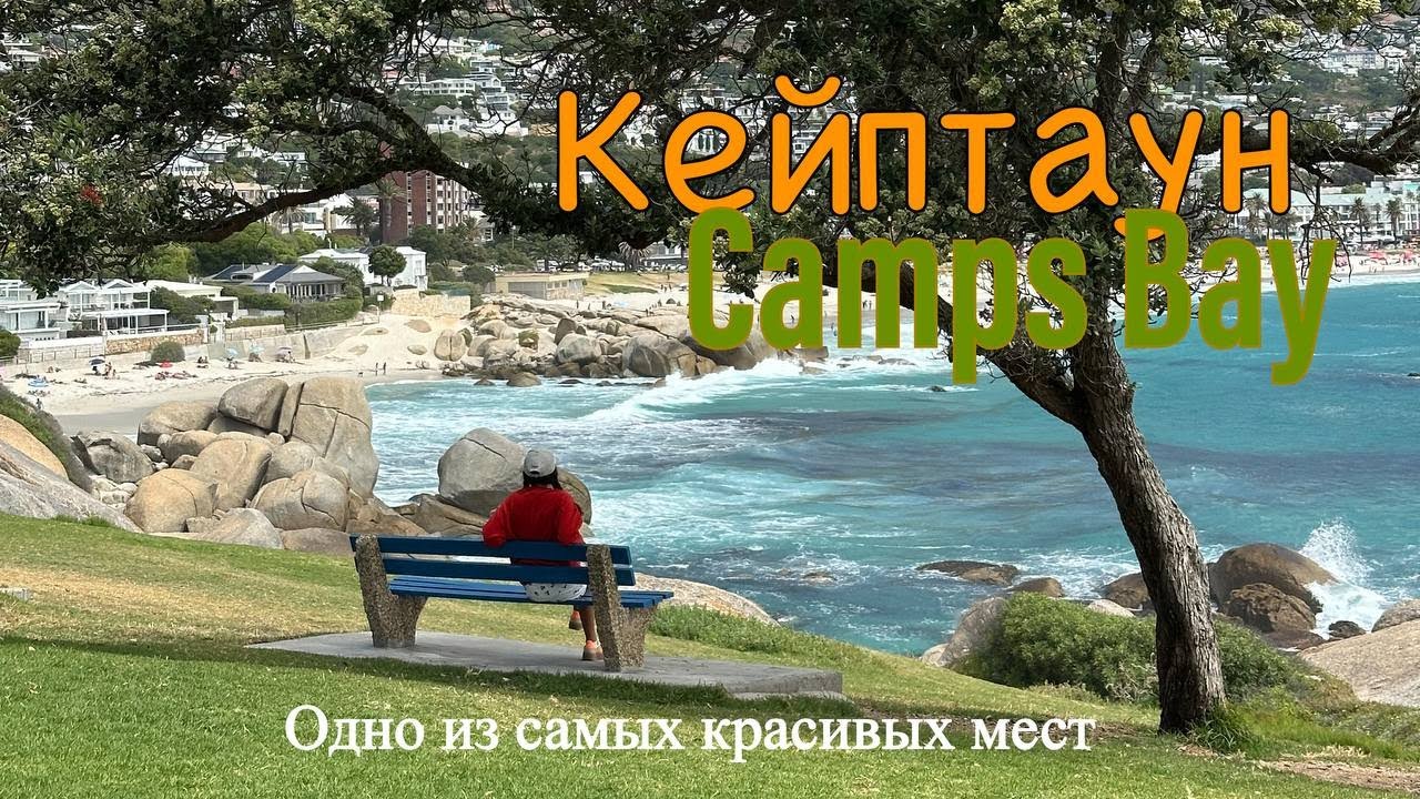 ЮАР. Кэмпс бей. Клифтон. Районы Кейптауна. Другая Африка. Ограбление в Кейптауне. Безопасность в ЮАР смотреть онлайн