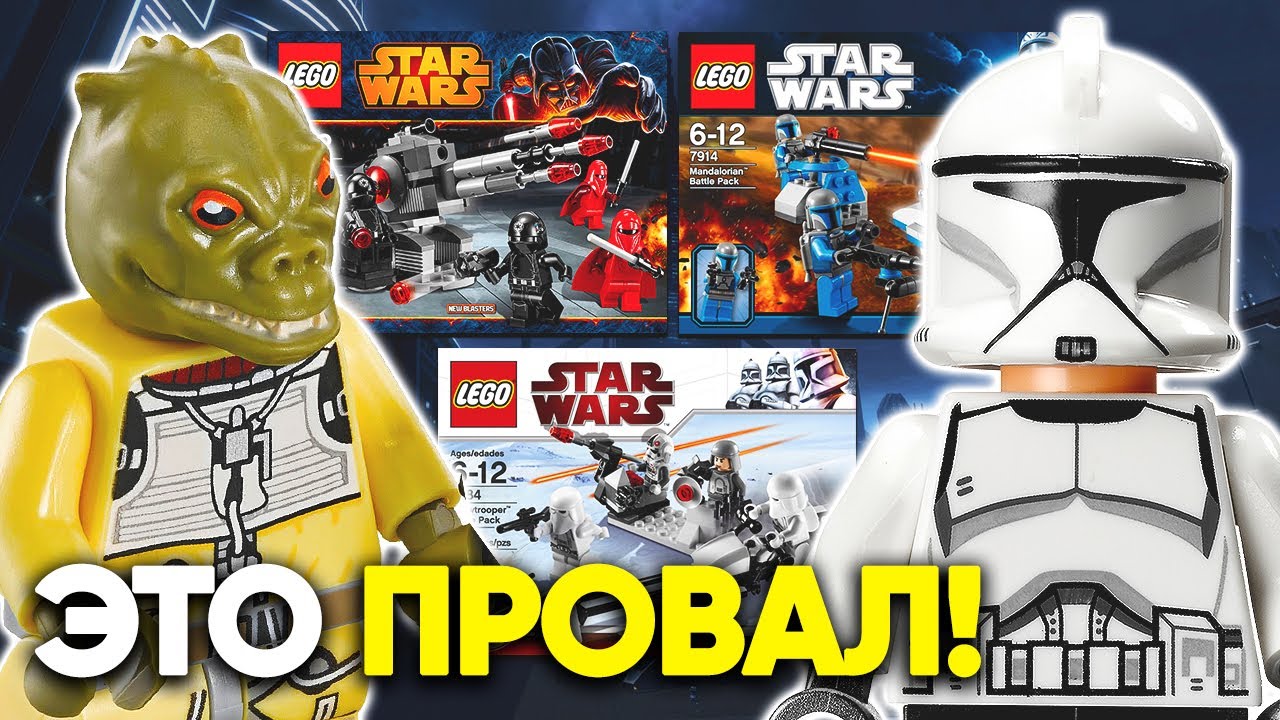 ТОП 5 ХУДШИХ БАТТЛПАКОВ ЛЕГО ЗВЕЗДНЫЕ ВОЙНЫ ЗА ВСЕ ВРЕМЯ | LEGO Star Wars смотреть онлайн
