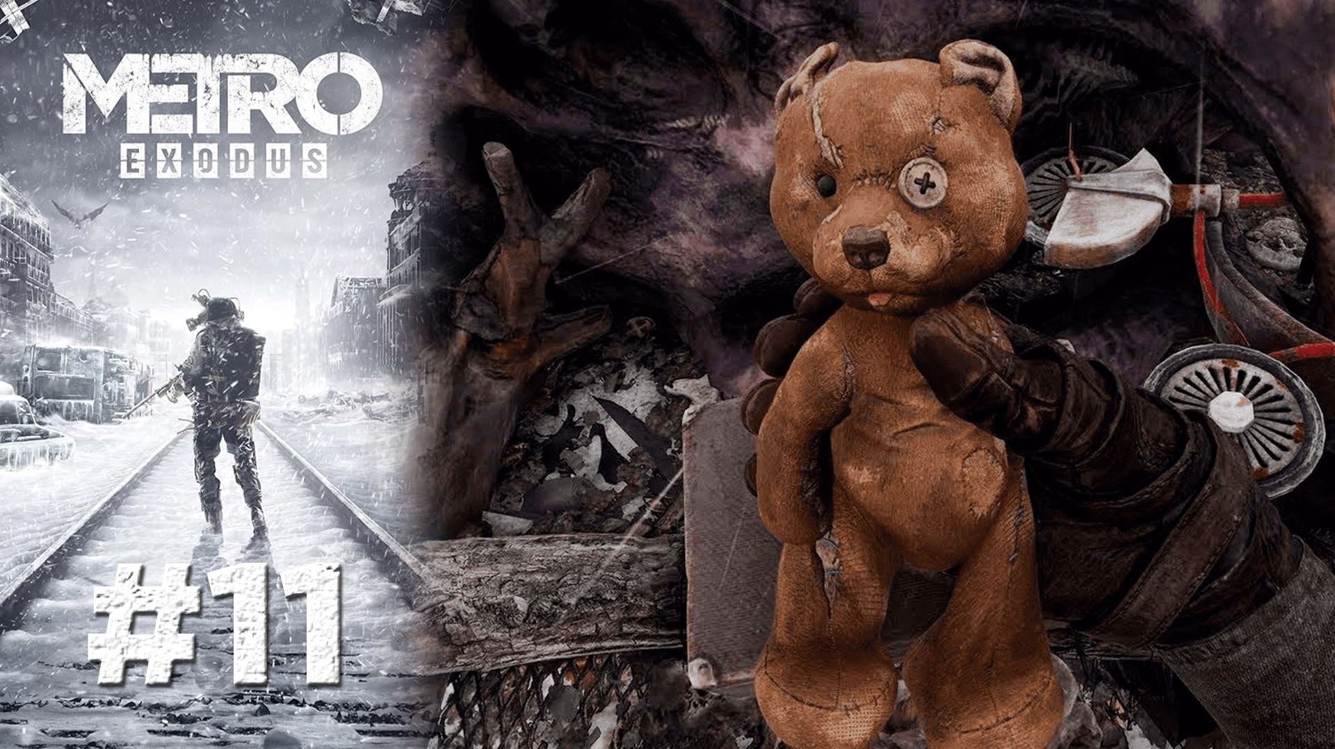 ВОЗВРАЩЕНИЕ МИШКИ | Metro Exodus прохождение #11 (сложность хардкор)