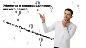 Убийства и несправедливость ветхого завета. (1. Кто есть Господь Вседержитель?)