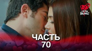 Любовь не понимает слов - Часть 70
