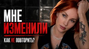 Мне изменили. Как не повторить этот сценарий