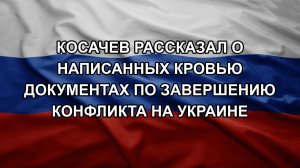 Косачев рассказал о написанных кровью документах по завершению конфликта на Украине