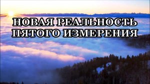 НОВАЯ РЕАЛЬНОСТЬ ПЯТОГО ИЗМЕРЕНИЯ