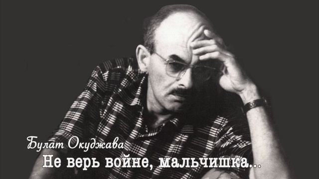 Борис Вайханский - Не верь войне , мальчишка... (Булат Окуджава) смотреть онлайн