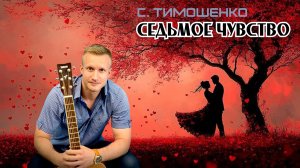 Сергей Тимошенко - Седьмое чувство