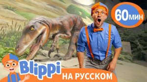 Песня _Музей Науки_ _ Изучай этот мир вместе с Блиппи _ Обучающие песни для детей _