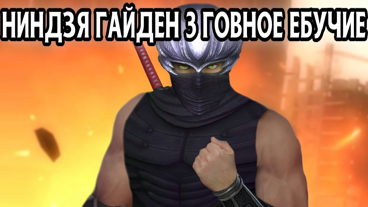 Я ненавижу Ninja Gaiden 3 (и Razor's Edge тоже) смотреть онлайн
