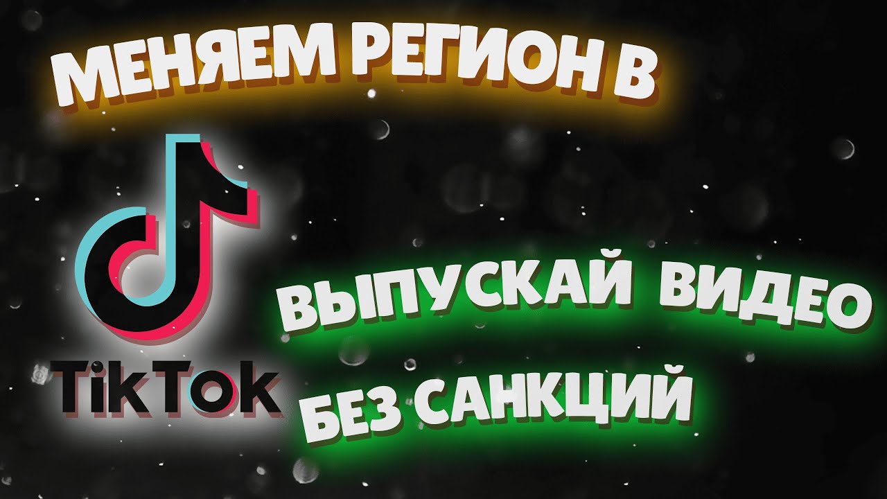 МЕНЯЕМ РЕГИОН В ТИК ТОК | ОБХОДИМ ОГРАНИЧЕНИЯ