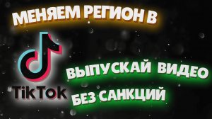 МЕНЯЕМ РЕГИОН В ТИК ТОК | ОБХОДИМ ОГРАНИЧЕНИЯ
