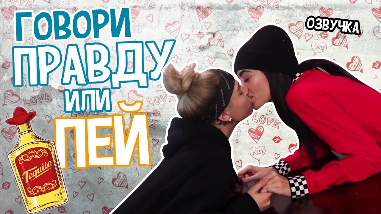 KARIN & SKYLER РУССКАЯ ОЗВУЧКА// COUPLES DIRTY TRUTH OR DRINK смотреть онлайн