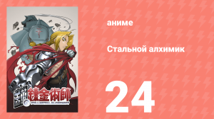 Стальной алхимик 24 серия (аниме-сериал, 2003)