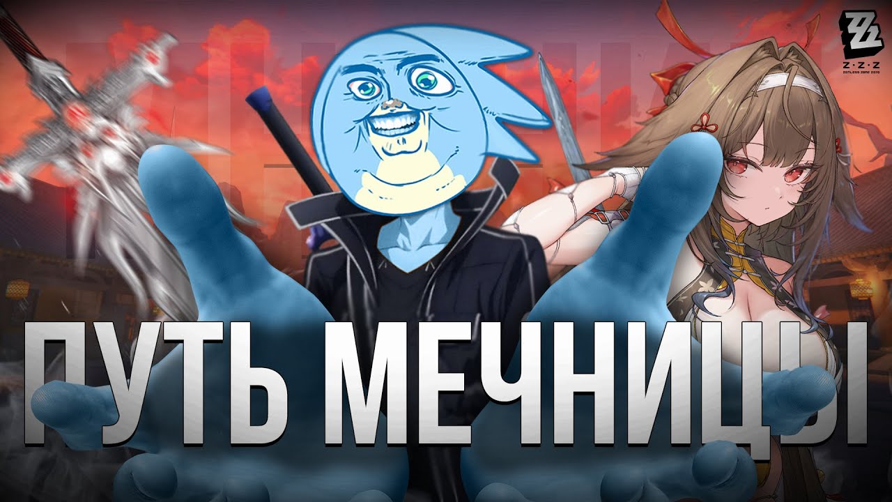 ПУТЬ МЕЧНИЦЫ *МНЕНИЕ* - Zenless Zone Zero смотреть онлайн