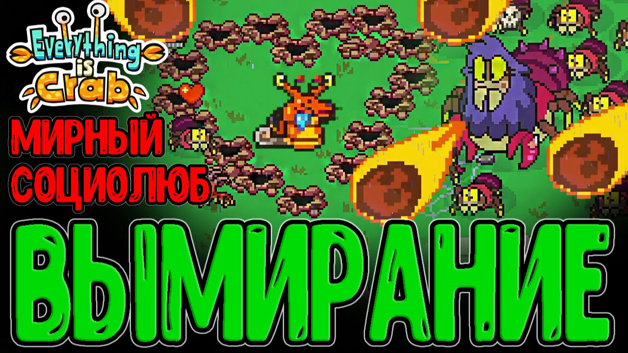 Бесконечный забег за Пацифиста-Мазохиста / Вымирание и Копание Ямы / Everything is Crab прохождение смотреть онлайн