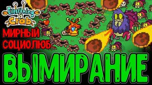 Бесконечный забег за Пацифиста-Мазохиста / Вымирание и Копание Ямы / Everything is Crab прохождение