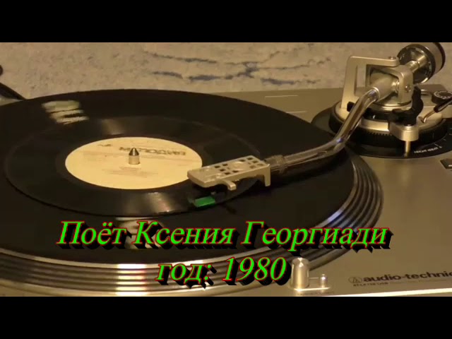 Поёт Ксения Георгиади
Г62-08203-4 смотреть онлайн