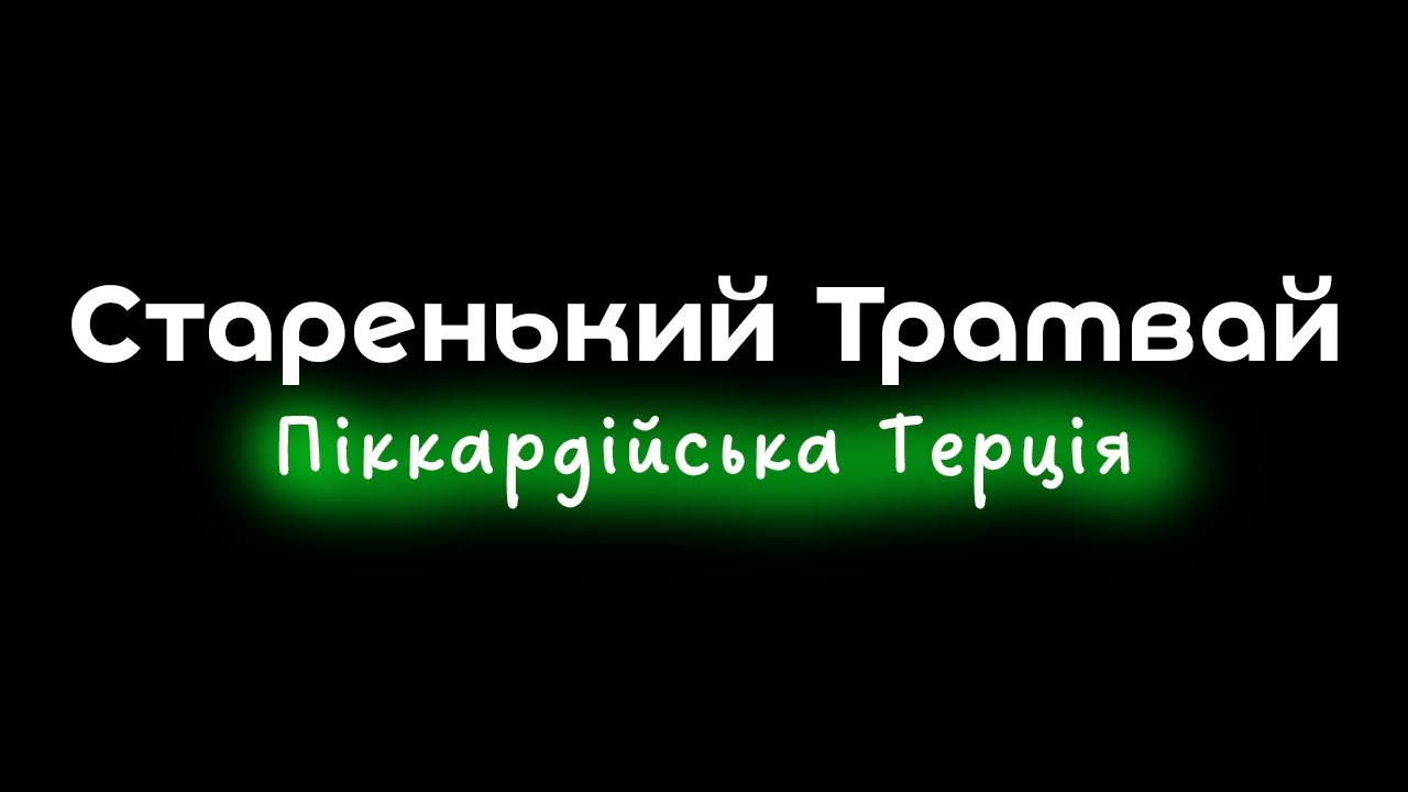 Піккардійська Терція - Старенький трамвай | Караоке смотреть онлайн