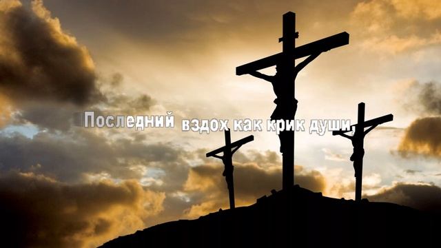 Стон Голгофы. (караоке) смотреть онлайн