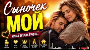 Сыночек Мой 😭  Самая Трогательная Песня Мамы К Сыну