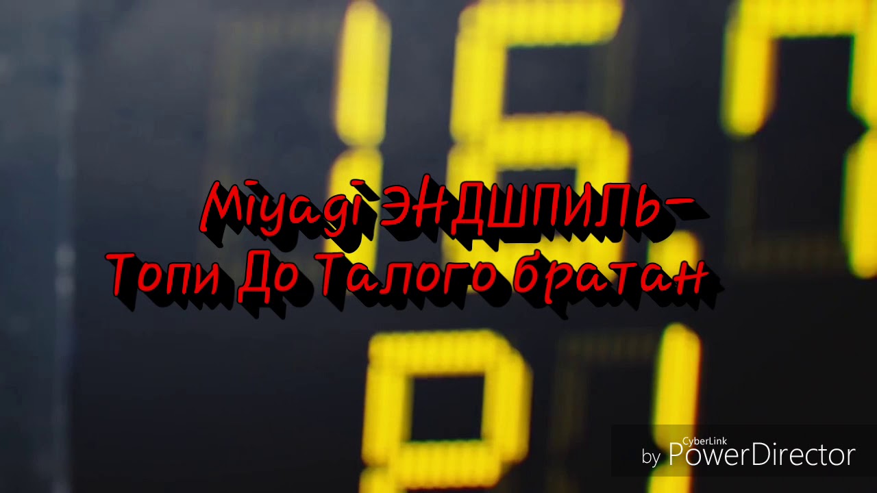 Miyagi ЭНДШПИЛЬ- Топи До Талого братан смотреть онлайн