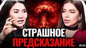 ВИДЯЩАЯ ПРЕДУПРЕДИЛА Это скоро произойдет ГОТОВЬТЕСЬ Что ждет Россию Кажетта Ахметжанова