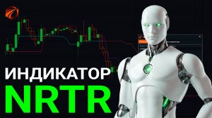 Индикатор NRTR в OsEngine: формулы расчёта, сигналы и бесплатный робот