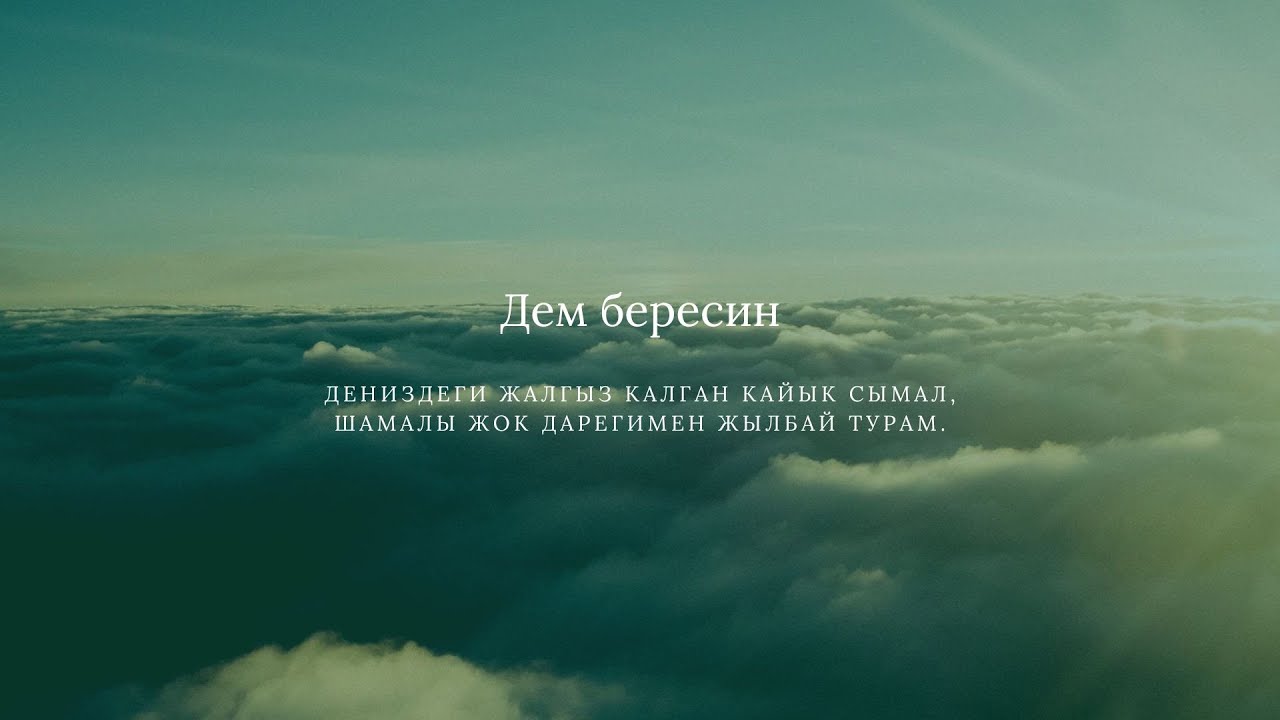 Дем бересин - Тынысхан /Раймаалы 2022 смотреть онлайн