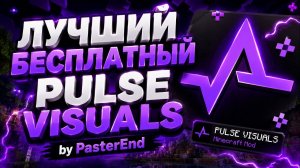 🖤 ЛУЧШИЙ КРЯК PULSE VISUALS + SRC 🖤 |МЕТКИ ЧЕРЕЗ ГУИ|