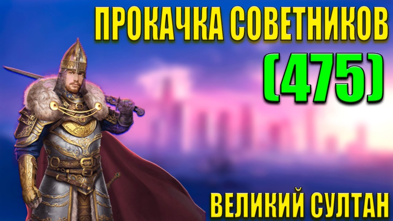 ВЕЛИКИЙ СУЛТАН ПРОКАЧКА СОВЕТНИКОВ. В ЭТОМ ВИДЕО МНОГО ОТВЕТОВ 2020.