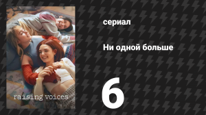 Ни одной больше 6 серия «Берта» (сериал, 2024)
