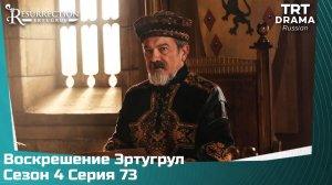 Воскрешение Эртугрул Сезон 4 Серия 73