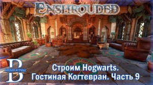 Строим ГОСТИНУЮ КОГТЕВРАНА в Enshrouded - Часть 9