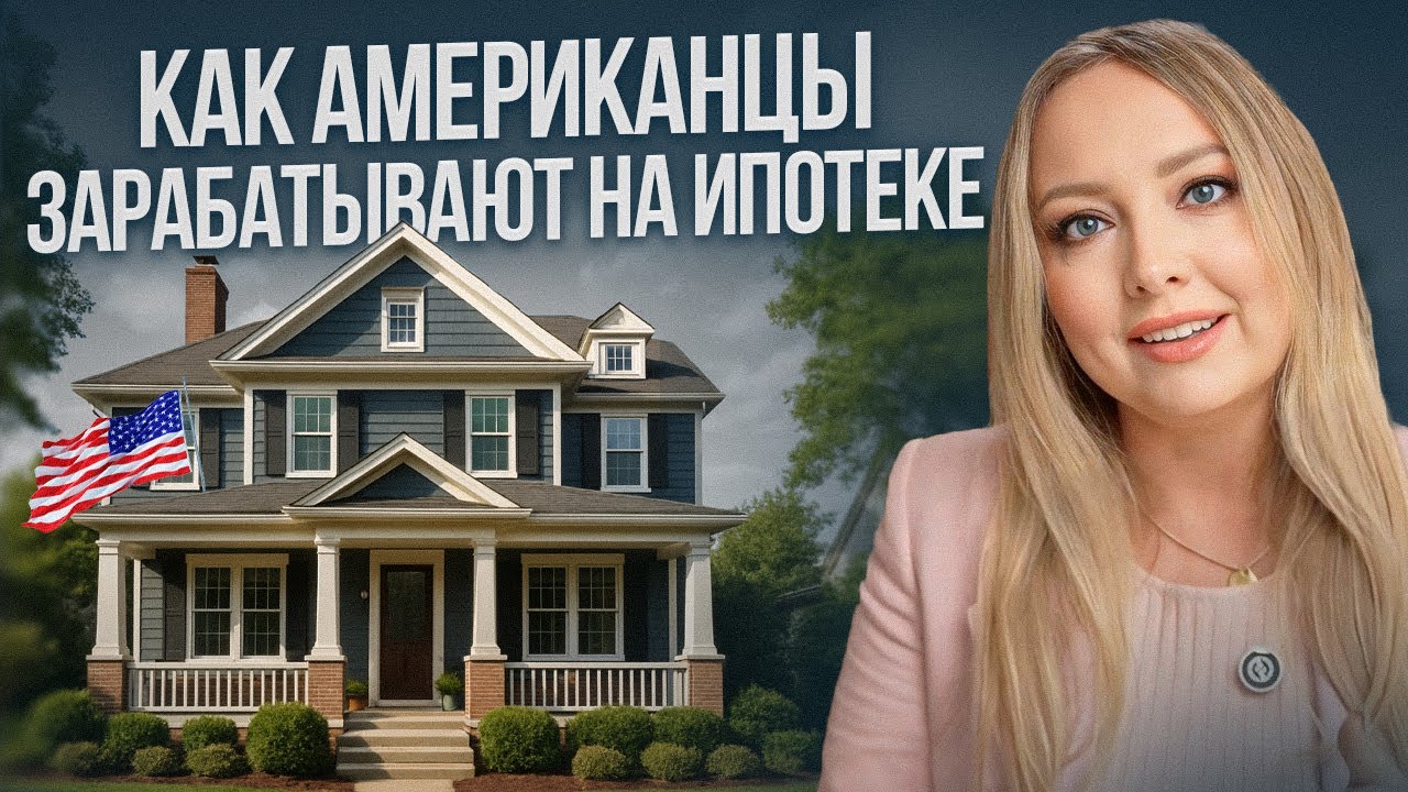 Почему в Америке ВЫГОДНО брать ИПОТЕКУ? Отличие Российской и Американской кредитной системы