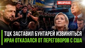 Зеленский жестоко подавил бунт против ТЦК! Иран решил преподать урок Трампу!