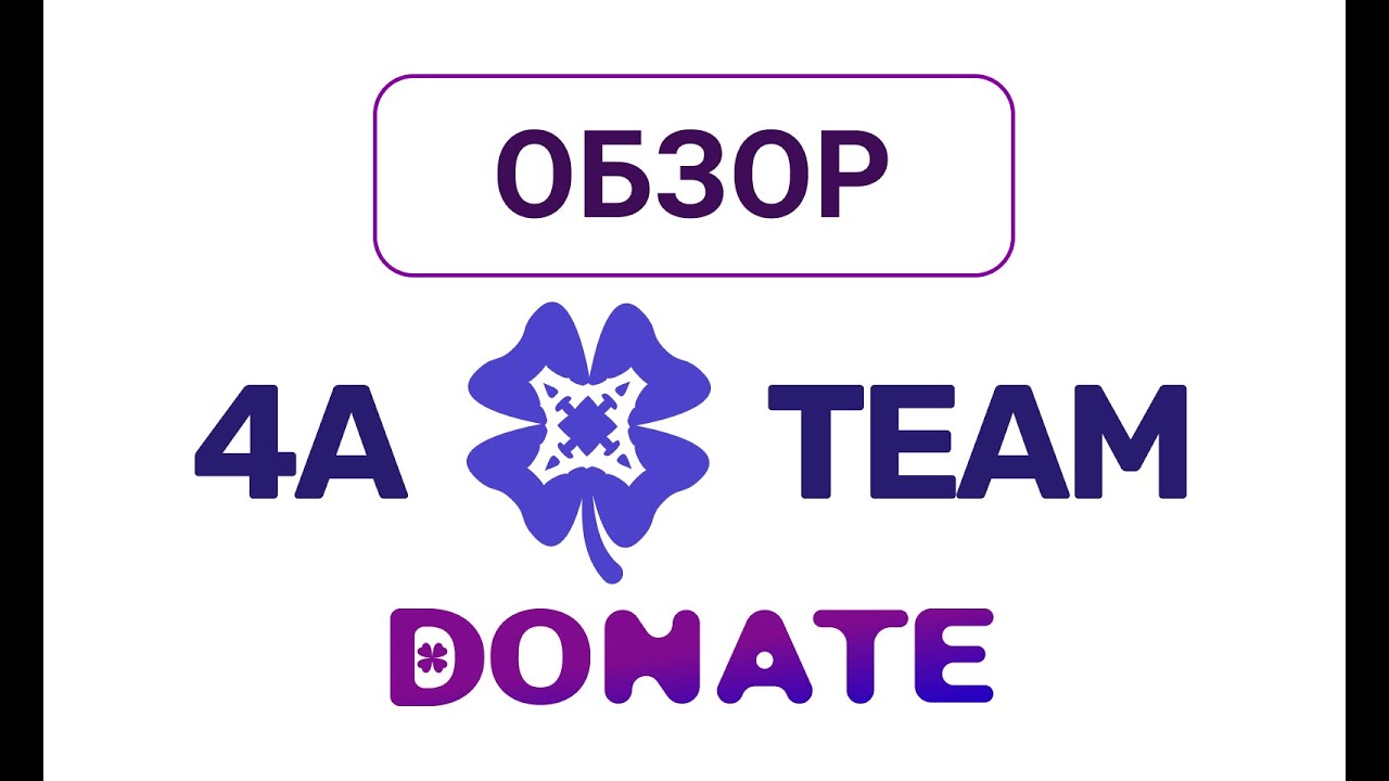 Обзор 🍀 4А Team, Экосистема, возможности, преимущества
