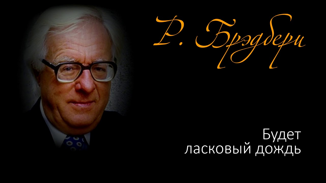 Будет ласковый дождь (рассказ Р. Брэдбери) смотреть онлайн