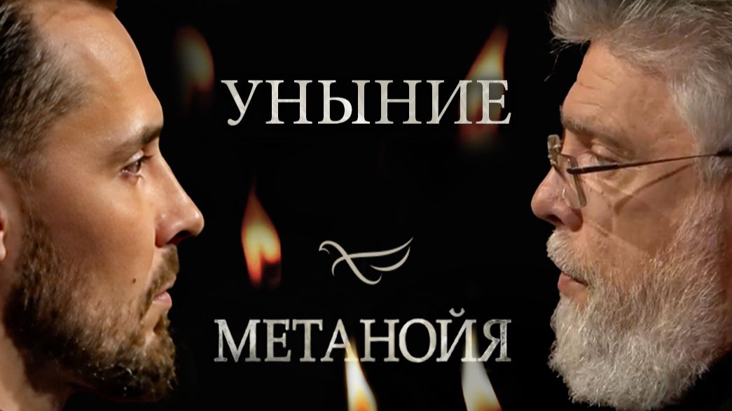 Уныние и радость