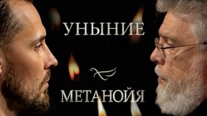Уныние  /  Метанойя