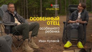 Особенный отец особенного ребенка