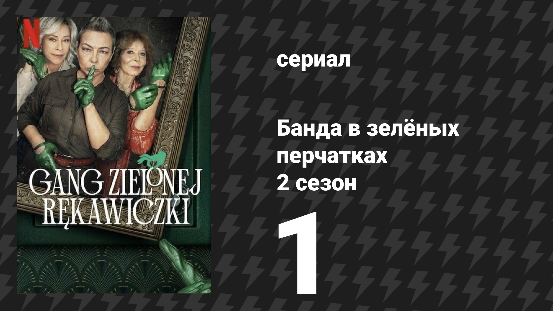 Банда в зелёных перчатках 2 сезон 1 серия (сериал, 2024)