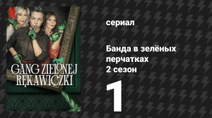 Банда в зелёных перчатках 2 сезон 1 серия (сериал, 2024)