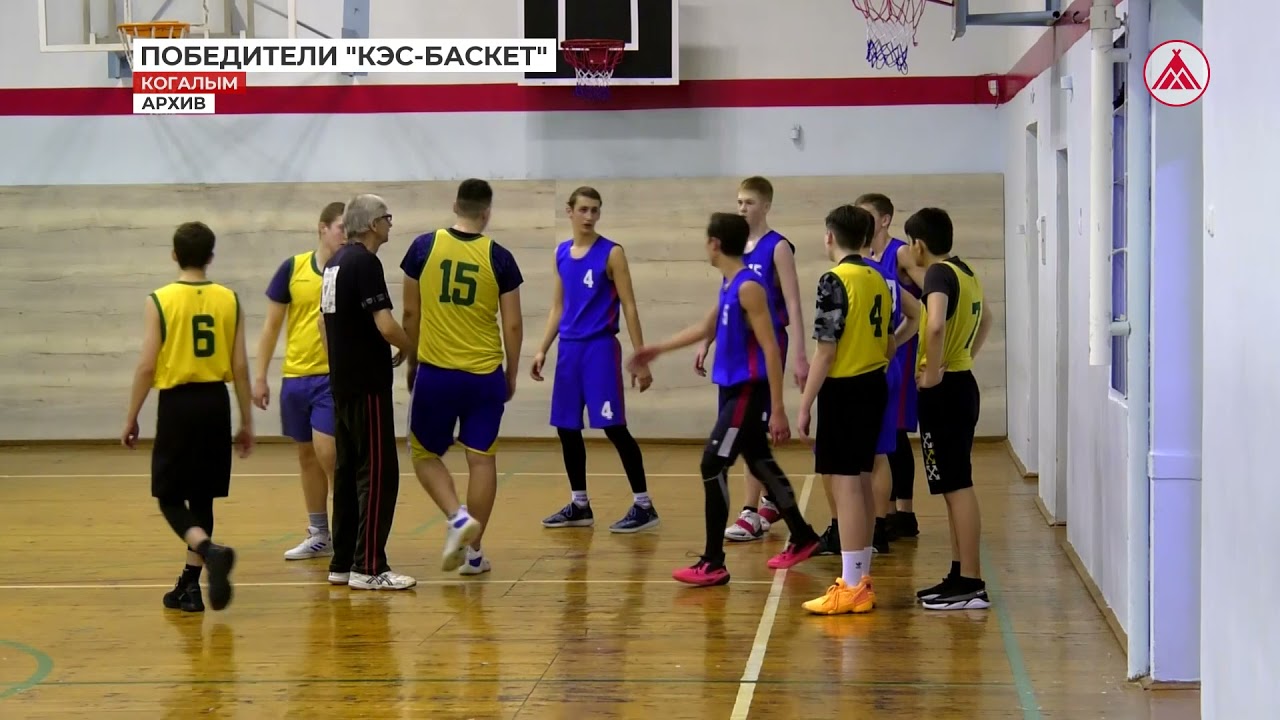Чемпионат школьной баскетбольной лиги «КЭС-БАСКЕТ» в Когалыме завершился победой команды школы №7 смотреть онлайн