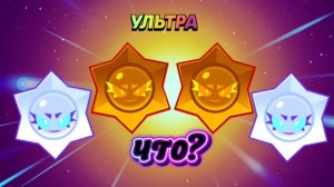 Что 4 ультра? В Brawl stars 🫪🫪🫪