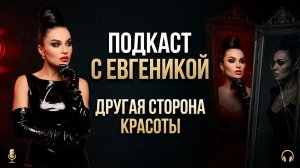 Другая сторона красоты: Евгеника о том, как собрать себя заново после операций и тяжелого развода