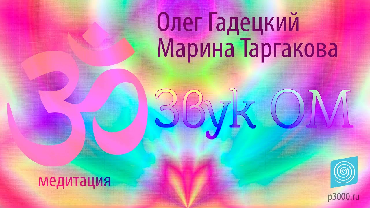 Настройка и медитация на звук ОМ. Олег Гадецкий и Марина Таргакова смотреть онлайн