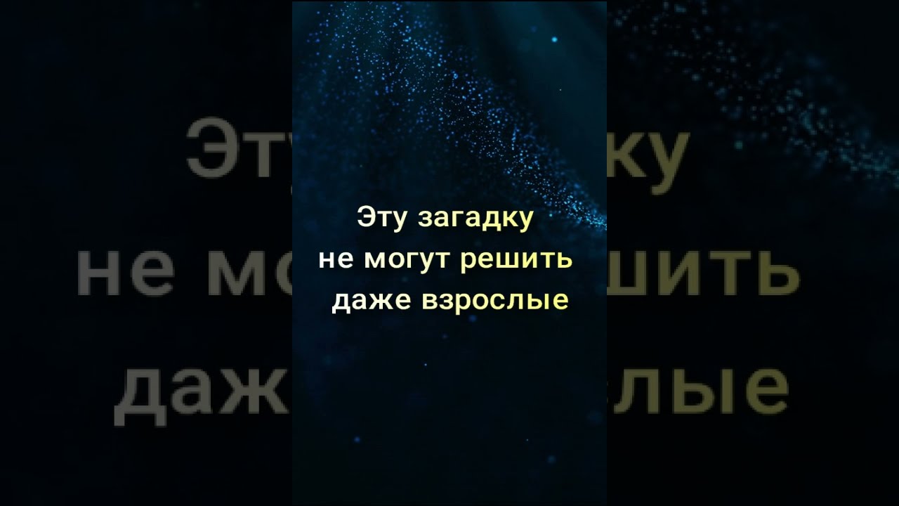 Ответ на эту загадку вы не знаете... смотреть онлайн