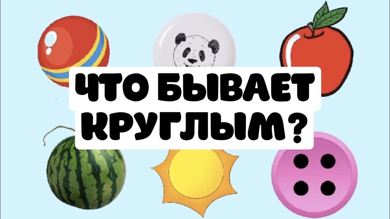 Что бывает круглым? Учим фигуры — вместе с куклой-Маппет смотреть онлайн