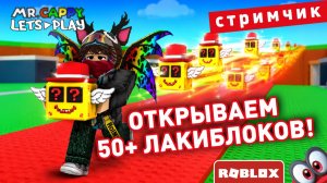 Открываем 50+ ЛАКИБЛОКОВ в Укради Брейнрот (запись стрима). Mr.Cappy